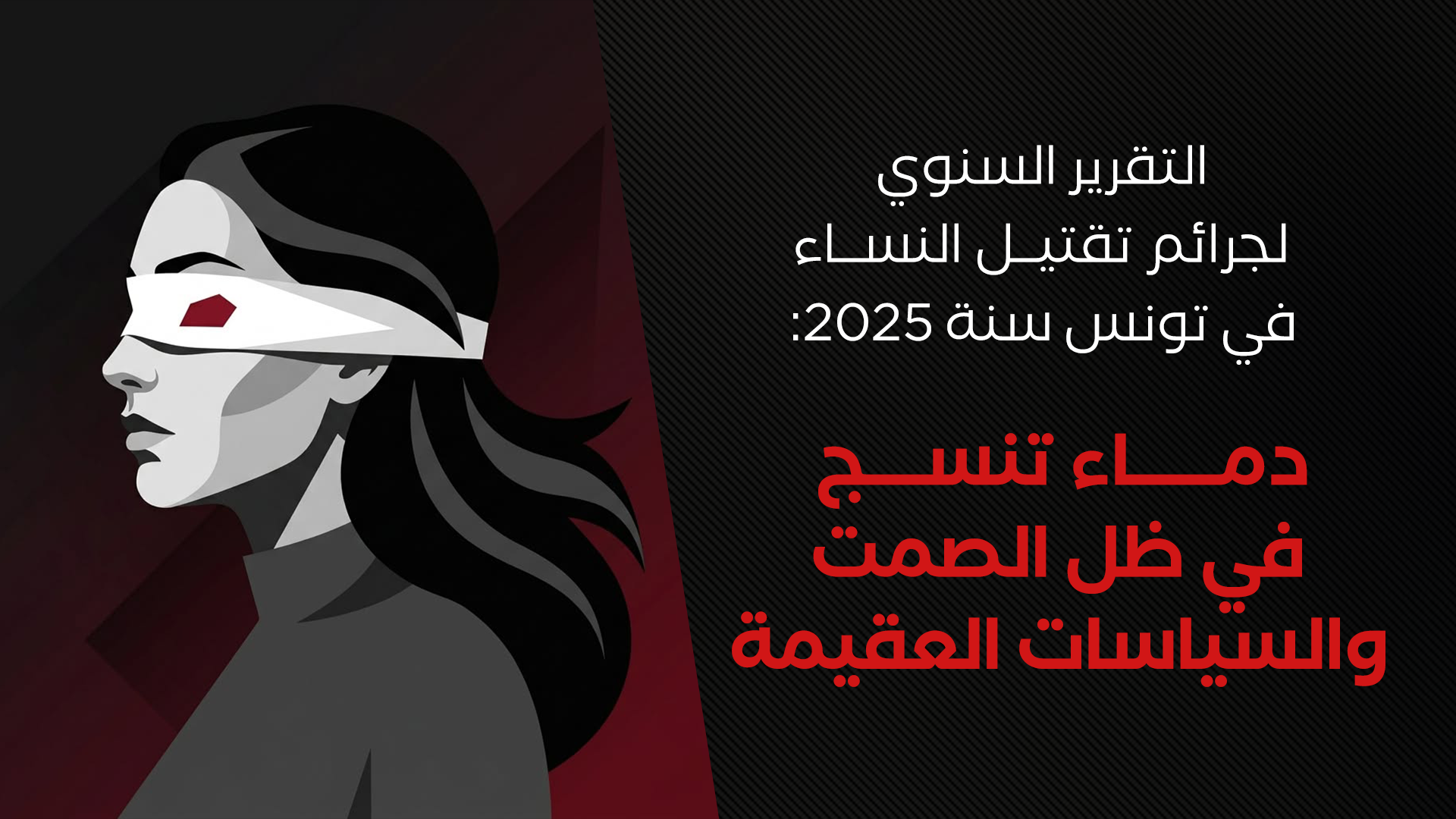 Du sang qui se tisse dans le silence et les politiques stériles Rapport annuel de l'association Aswat Nissa sur les féminicides – édition 2025