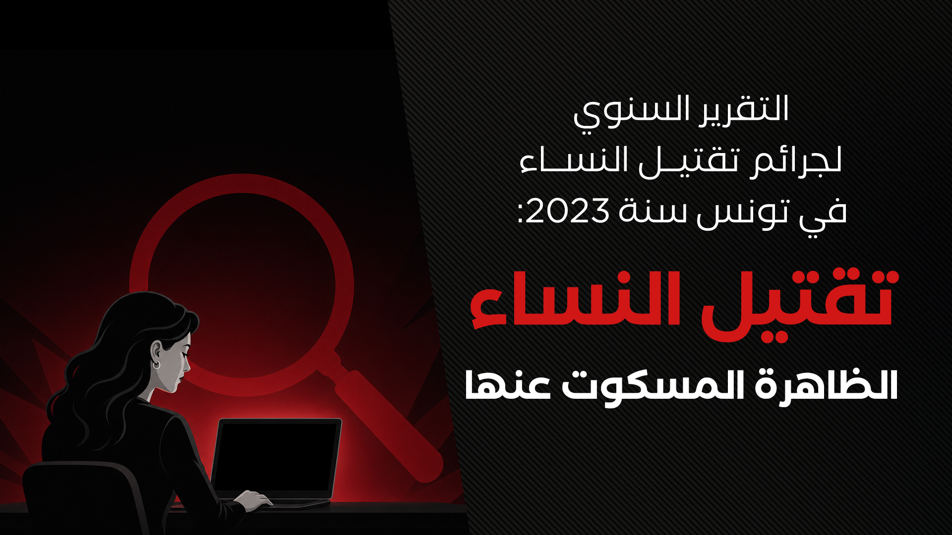 Le féminicide : le phénomène passé sous silence Rapport sur les crimes de féminicide en Tunisie – année 2023