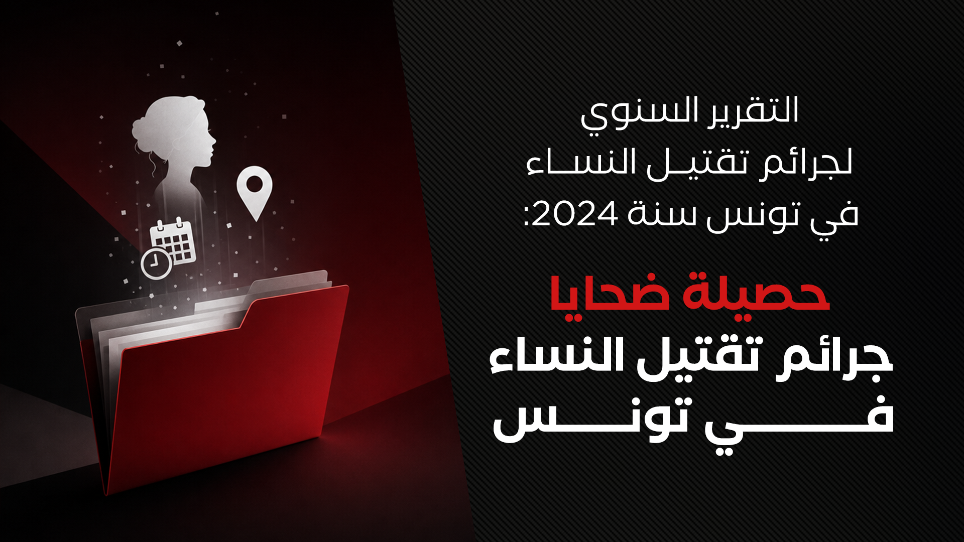Rapport annuel des féminicides en Tunisie 2024